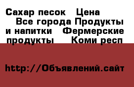 Сахар песок › Цена ­ 34-50 - Все города Продукты и напитки » Фермерские продукты   . Коми респ.
